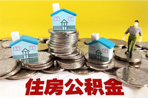 谷城离职公积金里的钱可以取来吗（谷城离职后住房公积金怎么全部取出来）