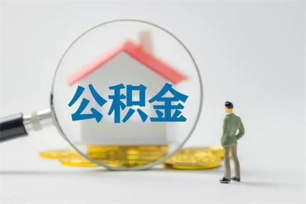 谷城公积金急用钱怎么提取（急用钱,公积金怎么提出来）