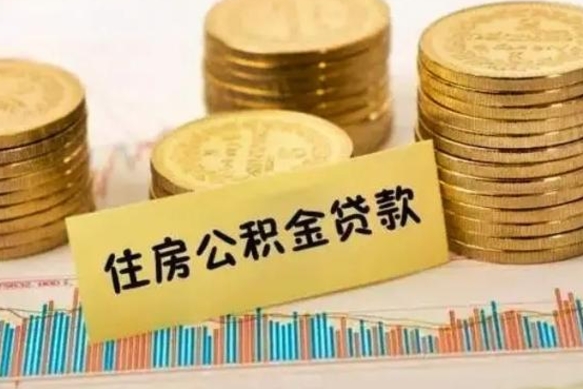 谷城套公积金的最好办法（怎么套用公积金）